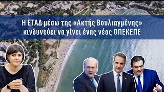 Ακτή Βουλιαγμένης: Τα σοβαρά ερωτηματικά για την διαγωνιστική διαδικασία.