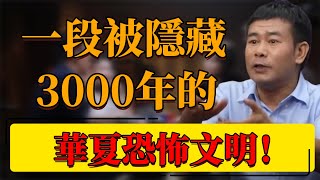 【商】3000年文明不可抹滅的真相！華夏文明究竟有多恐怖？同類相食卻見怪不怪？#中国 #纪实 #时间 #窦文涛 #圆桌派 #心理學 #商朝 #華夏文明 #歷史 #三星堆