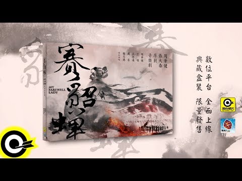 周華健 X 張大春 ─ 原創音樂劇『賽貂蟬』Teaser
