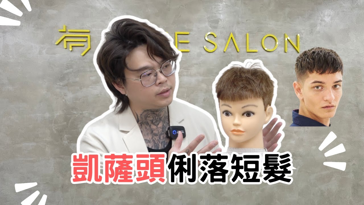 男生俐落短髮｜凱薩頭修剪分享｜快速簡單不失誤  - 髮型師諾曼