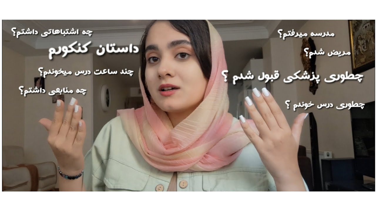 داستان کنکورم/ چطوری پزشکی قبول شدم؟ / چرا کسی اینا رو به من نگفته بود ؟ #پزشکی #کنکور 