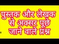 पुस्तक और लेखक से संम्बधित अक्सर पूछे जाने वाले प्रश्न