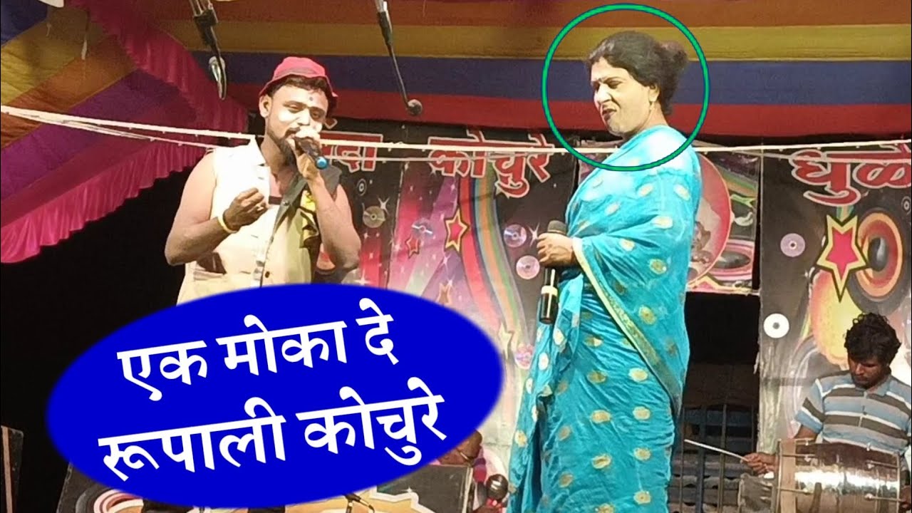 सुनंदा कोचुरे तमाशा मंडळ !! एक मोका दे !! एकच नंबर गाण !! रूपाली कोचुरे