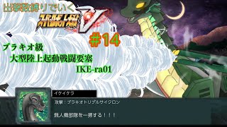 【 ⑭スパロボV縛り実況 ※ネタバレあり！】 #初見歓迎  ＃Vtuber ＃恐竜　#ケラライブ