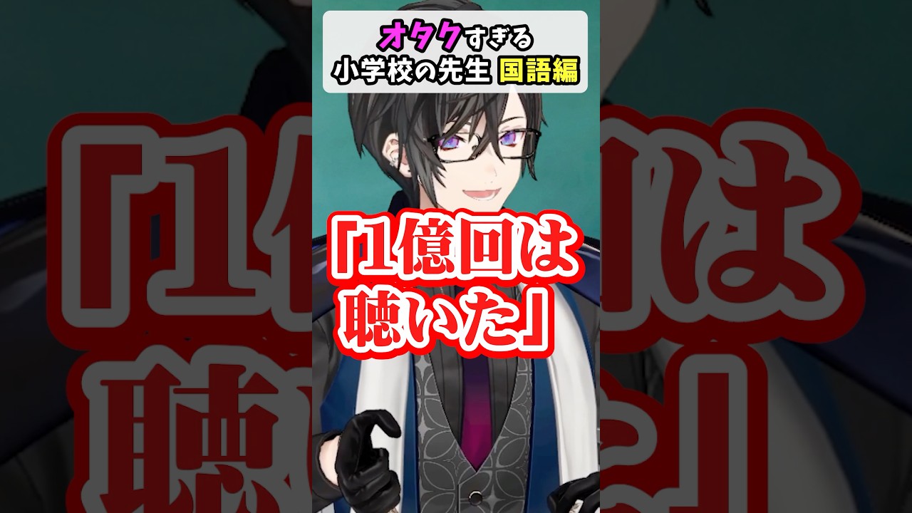オタク過ぎる小学校の先生 国語編