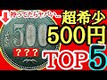 【超高額】とんでもなく数の少ない500円玉TOP5とその価値について【超希少】 #コイン解説