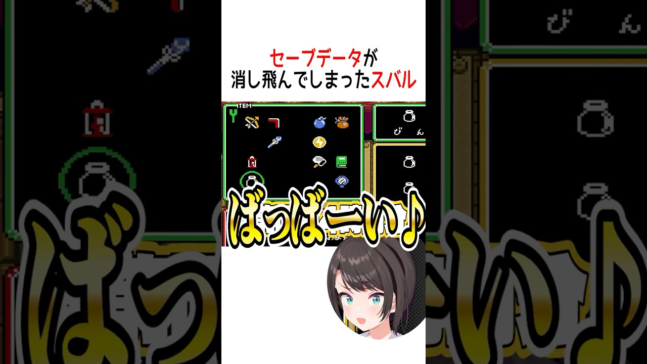 セーブデータが消し飛んでしまったスバルは【ホロライブ切り抜き】 #shorts  #大空スバル