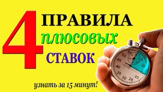 🍋 4 ПРАВИЛА ПЛЮСОВЫХ СТАВОК на СПОРТ за 15 МИНУТ!