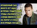 Родители бросили сына и он всю жизнь хотел им отомстить, а когда узнал правду, онемел от шока