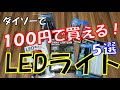 【最新DAISO】ダイソーで100円で買えるLEDライト【ベスト５選】