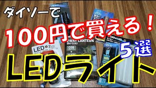 【最新DAISO】ダイソーで100円で買えるLEDライト【ベスト５選】