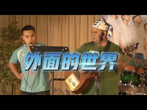 邱軍/國慶-外面的世界