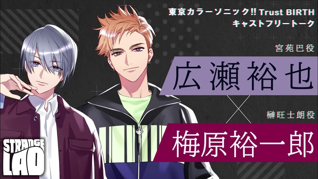 【キャストトーク】広瀬裕也&梅原裕一郎【東京カラーソニック!!Trust BIRTH 巴・旺士朗/STRANGE LAD】 YouTube
