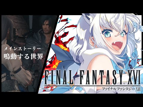 【FF16】ファイナルファンタジーXVI #9【ホロライブ/白上フブキ】 video thumb