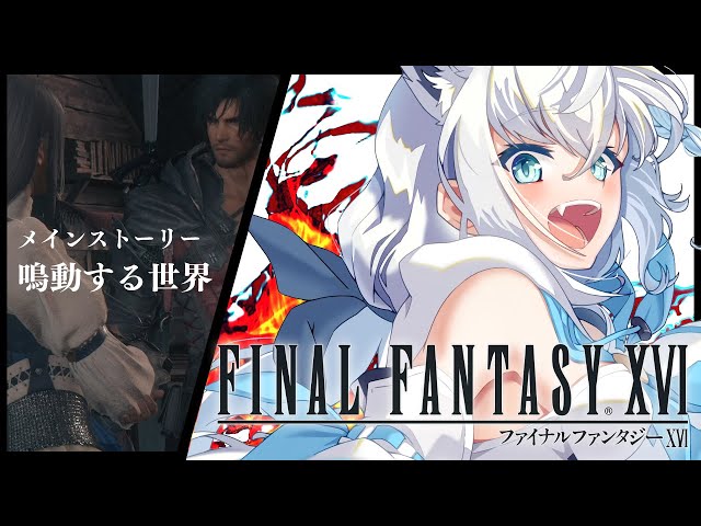 【FF16】ファイナルファンタジーXVI  ＃９【ホロライブ/白上フブキ】のサムネイル