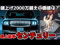 最上級セダン センチュリー3代目 値上がりし続けて2000万越え【徹底解説】
