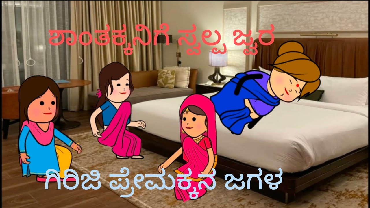 ಕೇದಾರನಾಥ್ ಯಾತ್ರೆ ಭಾಗ 6#cartoon#animated comedy#comedies#ಲತಾ ಗೀತಾ ಪ್ರೇಮಕ್ಕ