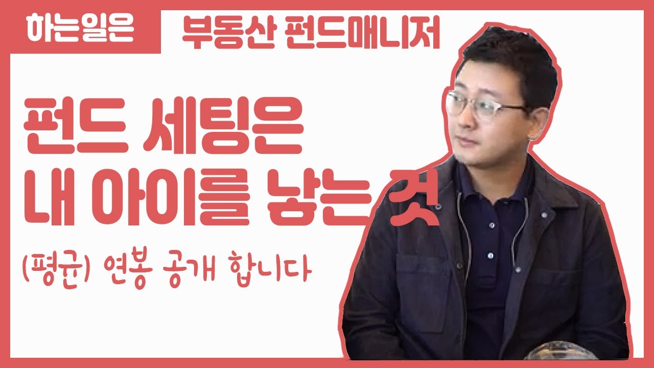 감정평가사, 회계법인을 거쳐 부동산펀드매니저로 일하는 황매니저님의 이야기입니다