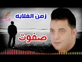 صفوت زمن الغلابه