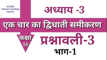 एक चर का द्विघात समीकरण(Quadratic Equation)कक्षा-10वी||पूर्ण वर्ग विधि , प्र -3, part-1(cg board)