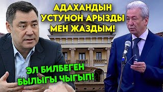 Мадумаровдун үстүнөн АРЫЗДЫ МЕН жаздым деп эл билбеген чындыктты айтты