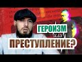 Мансур Садулаев о героизации преступника