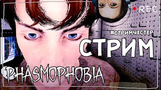 СТРИМЧЕСТЕР #103 ► ФАЗМОФОБИЯ | PHASMOPHOBIA ВЕСЕЛЫЙ СТРИМ ОБНОВЛЕНИЕ 0.6.3.1