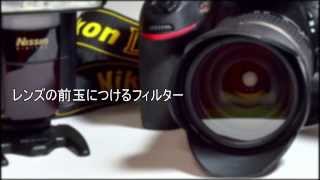 Tamron 28-75mmF2.8(A009)におけるフィルターの有無の比較(D800)