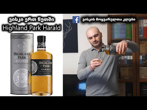 ვისკი ერთ წუთში Highland Park Harald