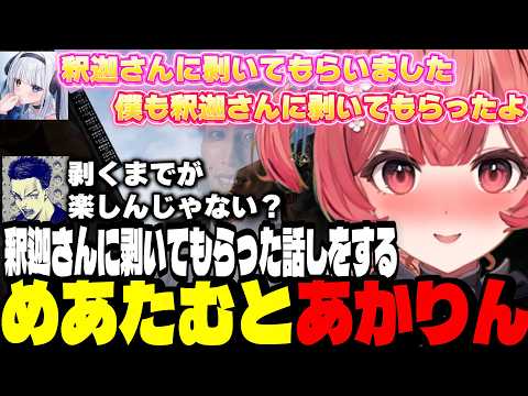 【APEX】釈迦さんに剥かれた話をするめあたむとあかりん/既婚者のボドカを狙うめあたむを本気で止めるあかりん【夢野あかり/ぶいすぽ切り抜き】