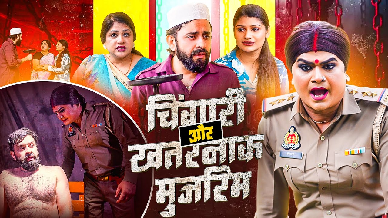 चिंगारी और खतरनाक मुजरिम | Chingari Kinner Police Wali Bani | Kinner Inspector | 