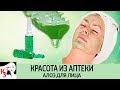 КРАСОТА ИЗ АПТЕКИ: Алоэ в ампулах для лица. Рецепты масок. Отзывы