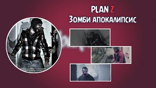 ПЛАН Z ФИЛЬМ 2016 HD ПРО ЗОМБИ АПОКАЛИПСИС • УЖАСЫ.