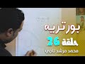 بورتريه الحلقة 26 محمد مرشد ناجي