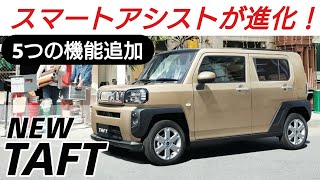 ダイハツ初！夜間歩行者対応自動ブレーキ搭載！DAIHATSU TAFT