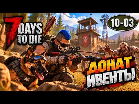 Продолжаем страдать с доп модами от Зеленого |10-03| 7 Days to Die 3.3.0