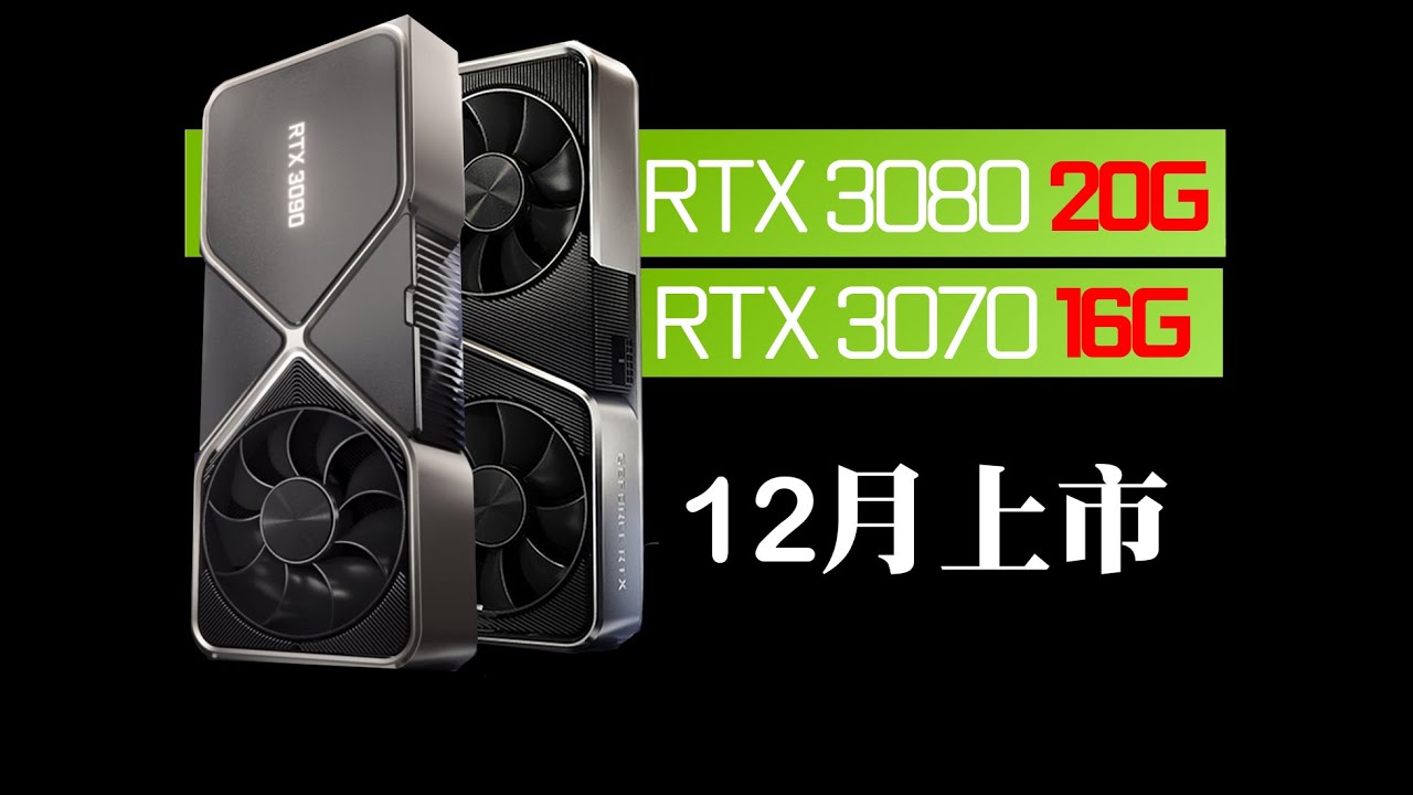 英伟达RTX 3080 20G、3070 16G将在12月上市- YouTube