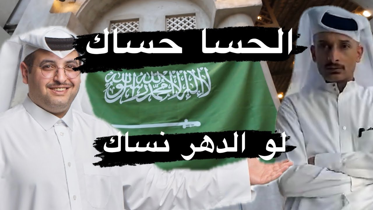 دكتور حمود في الحسا صد ورد السعودية و قطر