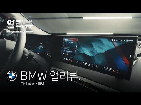 [BMW] BMW 얼리뷰: THE new iX_EP.2_옵션