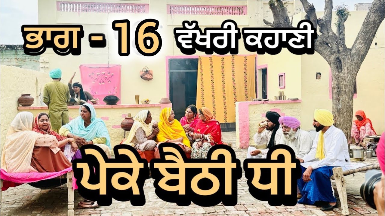 ਪੇਕੇ ਬੈਠੀ ਧੀ. ਭਾਗ 16|| PEKE BAITHI DHI PART 16 || punjabi short movie 2026