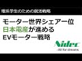 日本電産企業分析【大手総合モーターメーカー】