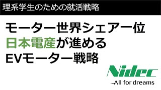 日本電産企業分析【大手総合モーターメーカー】