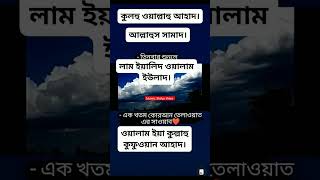 তিনবার শুনলে এক খতম কোরআন তেলাওয়াতের সওয়াব পাবেন। islamicstatusvideo youtubeshorts