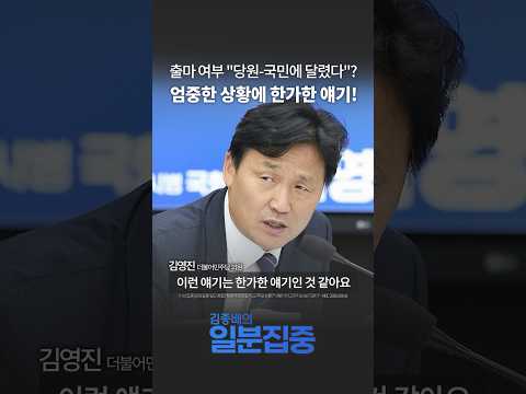 [시선집중] 김영진 “당대표 출마 여부 따질 때 아니다… 이재명 정부 성공이 먼저”