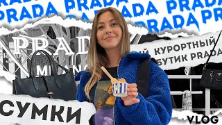 Сумки 2023, ШОПИНГ ВЛОГ, Обзор Prada, Jacquemus