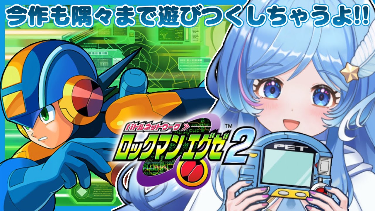 ＃8（前半） ロックマンエグゼ2 完全初見プレイ シークレットチップ集め【バトルネットワークロックマンエグゼ】 #えりあのエリア