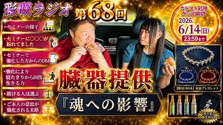 【彩咲ラジオ第68回】誰でも強化をするわけじゃない『強化による未来への影響』