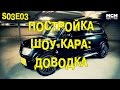 S03E03 Постройка шоу-кара: доводка [BMIRussian]