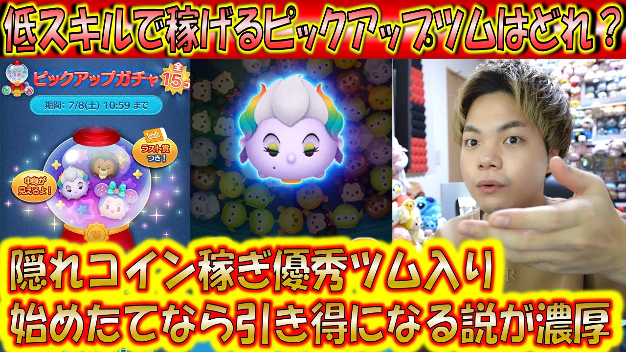7月第1弾の低スキルで稼げるピックアップツムはどれ？隠れコイン稼ぎ優秀ツムが居るので引き得な人は多いはず！【こうへいさん】【ツムツム】