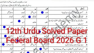 12th Class Urdu Solved Paper Federal Board 2206 || Class 12 Urdu Fbise paper